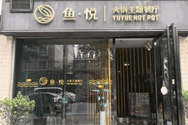 小聚鱼悦火锅