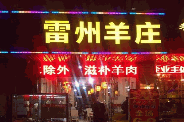 阿呆雷州羊庄爽嫩羊腩火锅