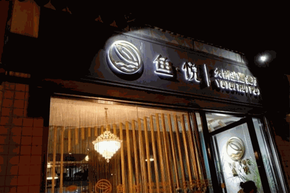 小聚鱼悦火锅