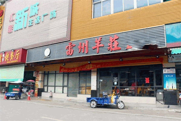 阿呆雷州羊庄爽嫩羊腩火锅