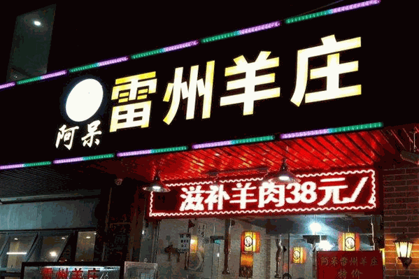 阿呆雷州羊庄爽嫩羊腩火锅
