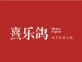 熹乐鸽药膳火锅