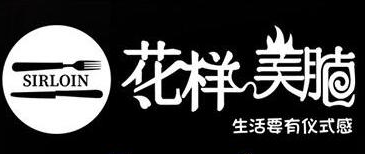 北面花样美腩