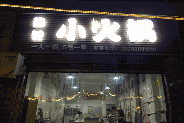 火一把旋转小火锅