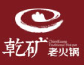 乾矿火锅