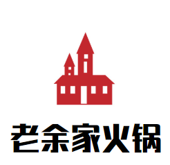 老余家火锅