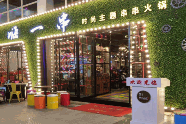 嗨一串时尚主题串串火锅