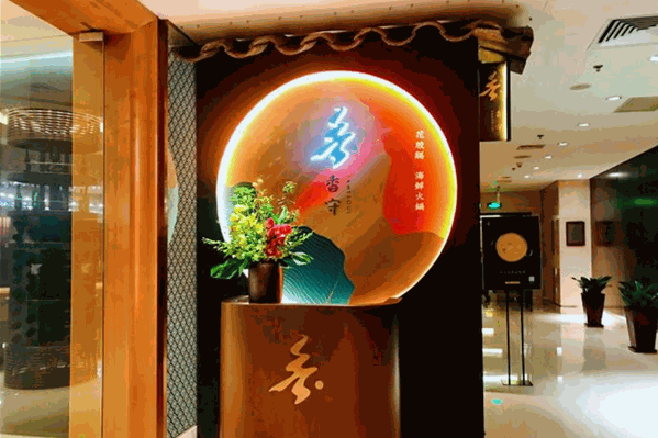 香守花胶鸡海鲜火锅