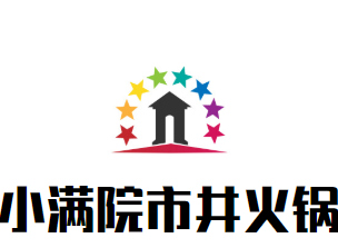 小满院市井火锅