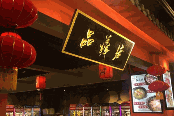 品羴居智选火锅