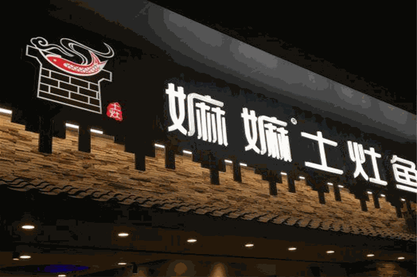 嫲嫲土灶鱼