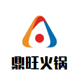 鼎旺火锅