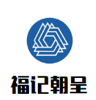 福记朝呈潮汕牛肉火锅