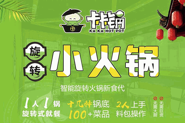 卡卡锅旋转小火锅