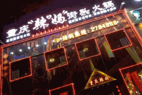 重庆辣妈火锅