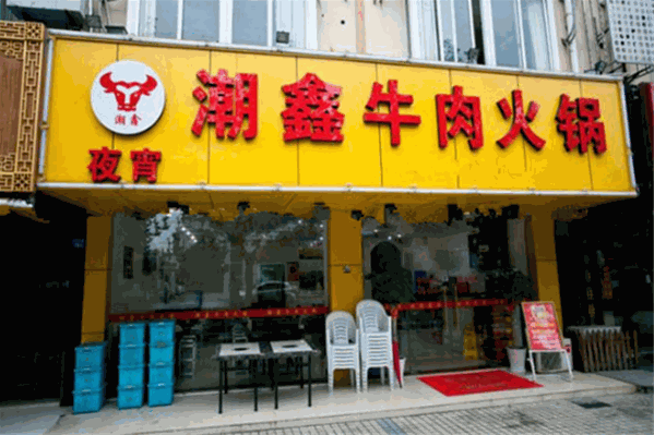 潮鑫鲜牛肉火锅