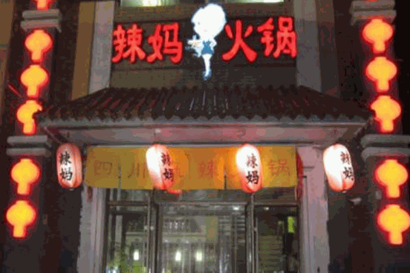 重庆辣妈火锅