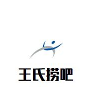 王氏捞吧火锅