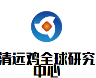 清远鸡全球研究中心品牌logo