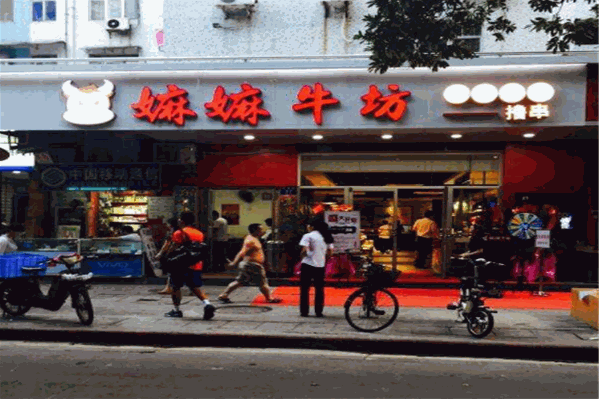嫲嫲牛坊火锅 嫲嫲牛坊火锅
