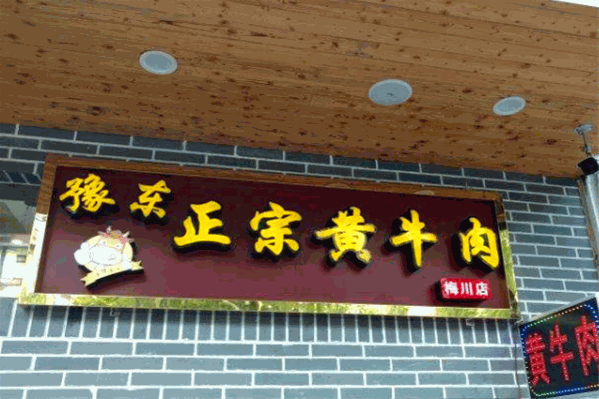 豫东黄牛肉火锅