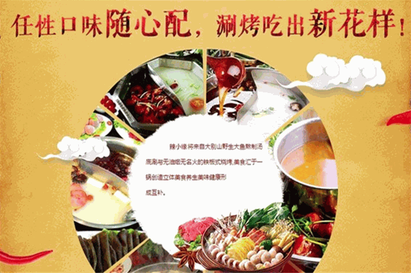 辣小缘涮烤火锅