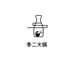 李二火锅