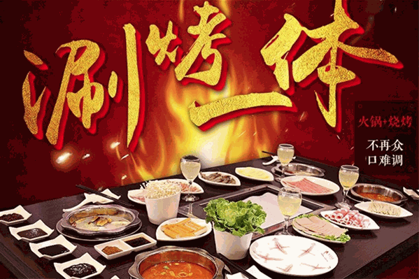 辣小缘涮烤火锅