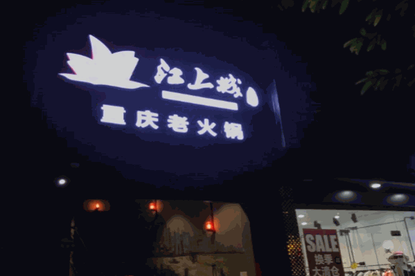 江上城大侠重庆老火锅