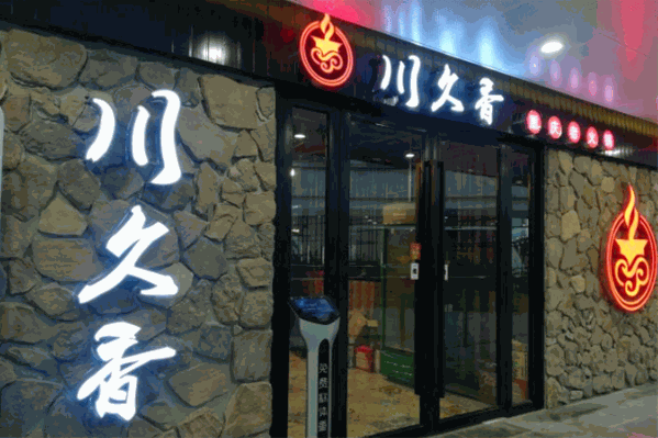 川久香串串火锅