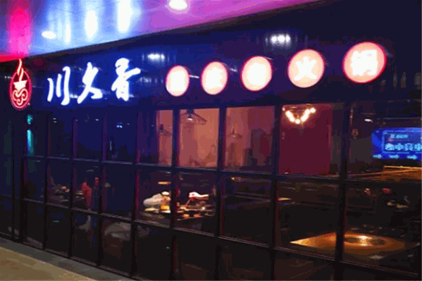 川久香串串火锅