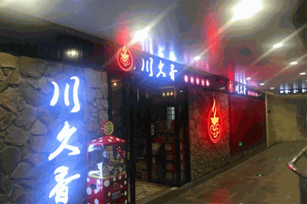 川久香串串火锅