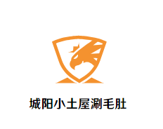 城阳小土屋涮毛肚火锅