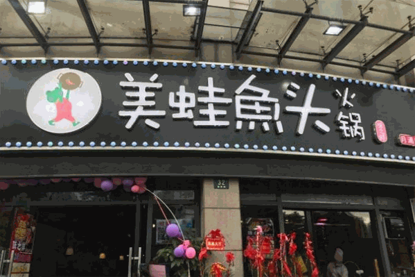 味之鲜美蛙鱼头火锅