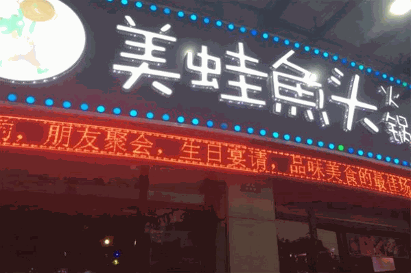 味之鲜美蛙鱼头火锅