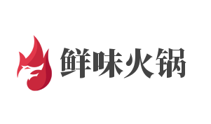 鲜味火锅