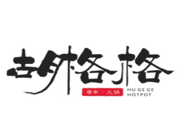 胡格格串串火锅品牌logo