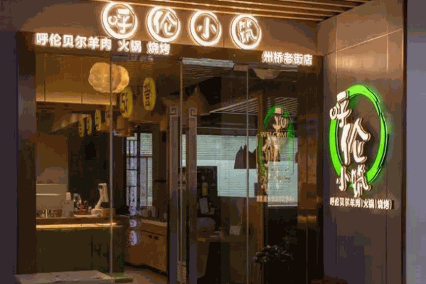 呼伦小筑呼伦贝尔羊肉火锅