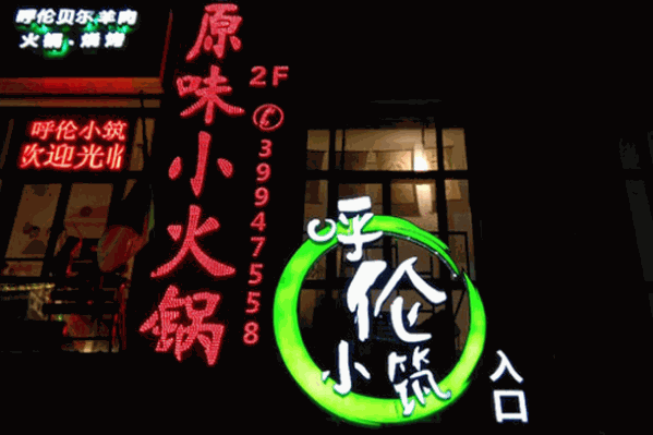 呼伦小筑呼伦贝尔羊肉火锅