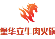 堡华立牛肉火锅