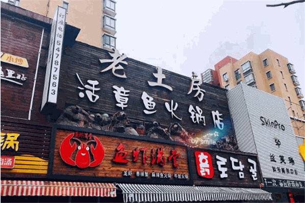 老土房章鱼火锅