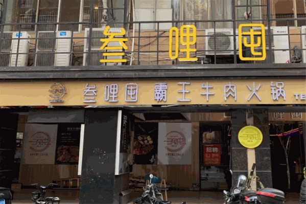 叁哩囤火锅