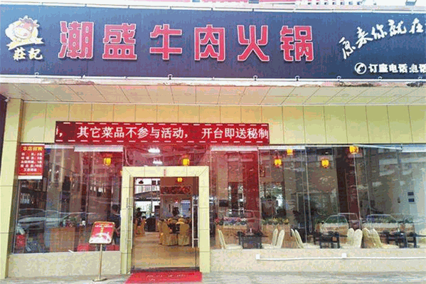 潮盛特色牛肉火锅