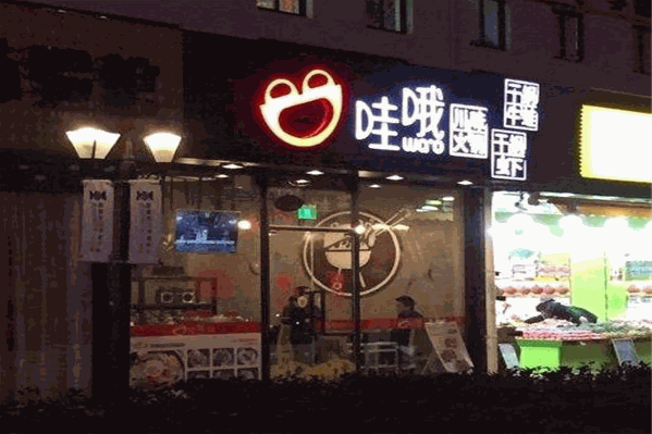 哇哦川味火锅 哇哦川味火锅