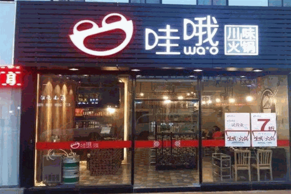 哇哦川味火锅 哇哦川味火锅