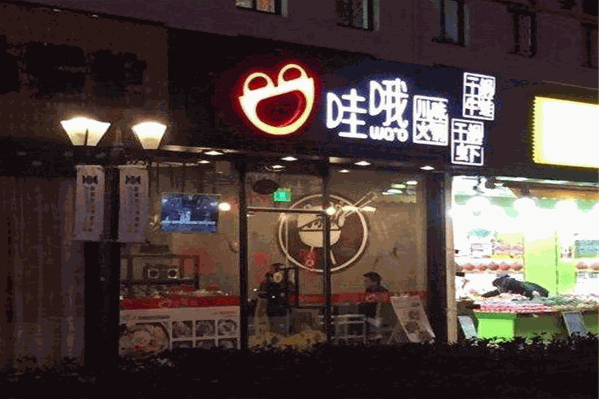哇哦川味火锅