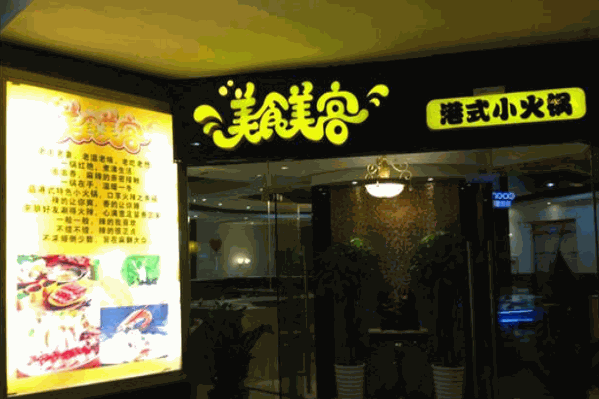 美食美客火锅