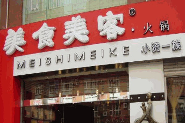 美食美客火锅