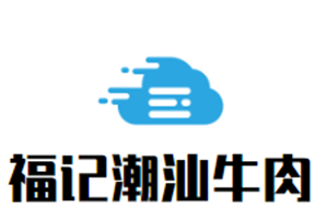 福记潮汕牛肉