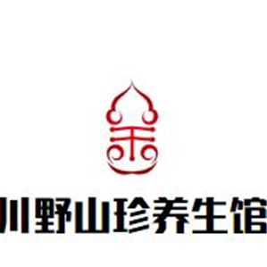 川野山珍养生馆